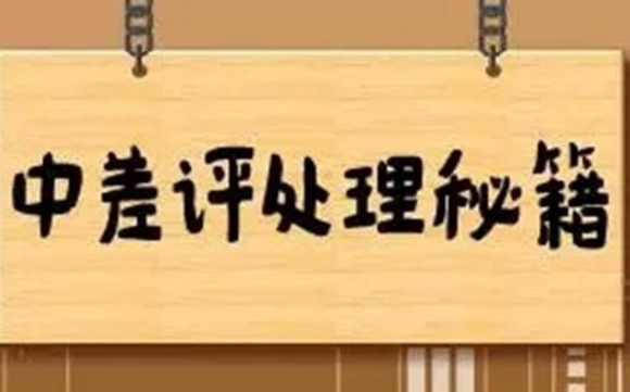 中差評處理方法