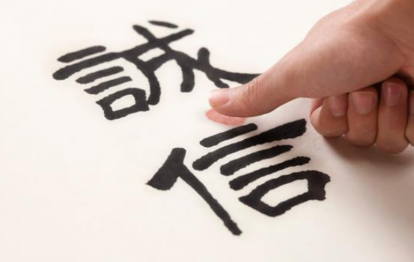 給出真實的承諾