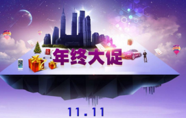 天貓和C店怎么沖刺雙十一?