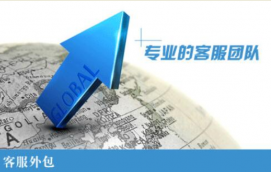 網店為什么要外包給專業的客服外包團隊？