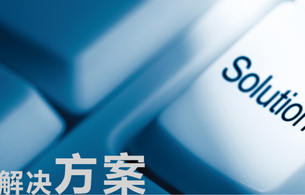 解決客戶關注的問題