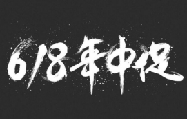 618大促，淘寶客服要如何做？