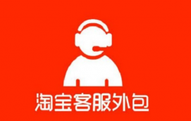 淘寶客服外包的趨勢,選擇淘寶外包的原因