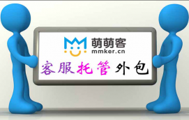 北京萌萌客更專業(yè)的網(wǎng)店客服外包