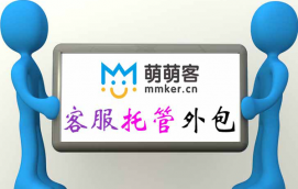 北京萌萌客淘寶客服托管服務(wù)介紹