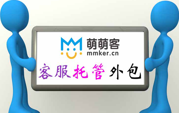 北京萌萌客淘寶客服托管服務介紹