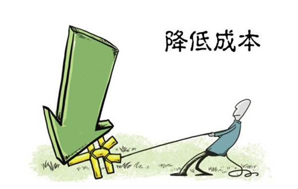 降低經營成本