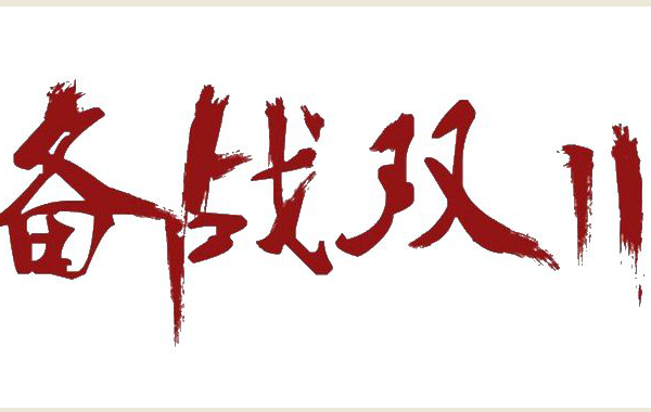 雙11網(wǎng)店客服需要好哪些準備？