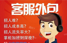 為什么要選擇電商客服外包？什么樣的外包公司專業？