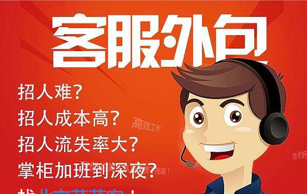 為什么要選擇電商客服外包？什么樣的外包公司專業？
