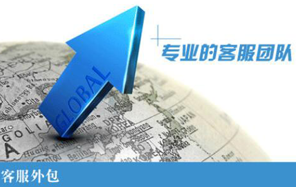 客服外包的優勢