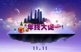 網店應該如何備戰雙十一？