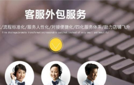 電商客服外包是一種發(fā)展的趨勢(shì)