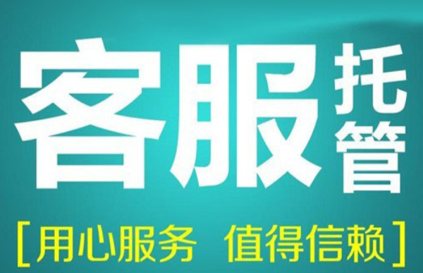 抖音客服外包服務好嗎？能幫店鋪提升轉化率嗎？