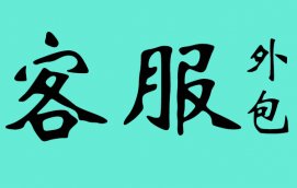熱線客服電話服務外包的模式都有哪些?