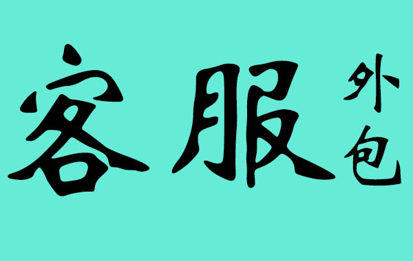 熱線客服電話服務外包的模式都有哪些？
