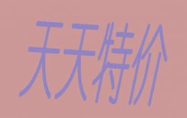 天貓平臺的天天特價活動要求及基本規則