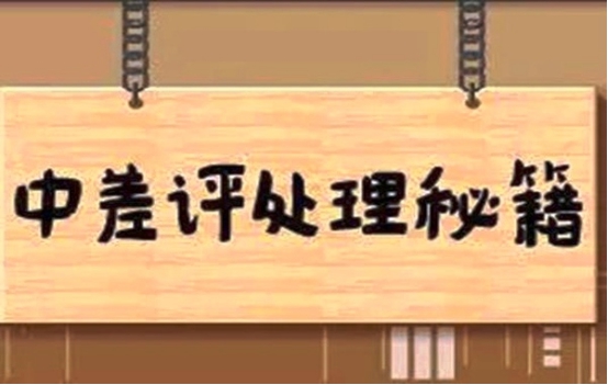 中差評解決方案