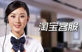 做好淘寶客服工作的各種技巧