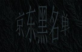 京東網店客服可以將客戶加入黑名單嗎?