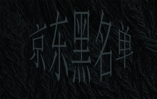 京東網(wǎng)店客服可以將客戶加入黑名單嗎？