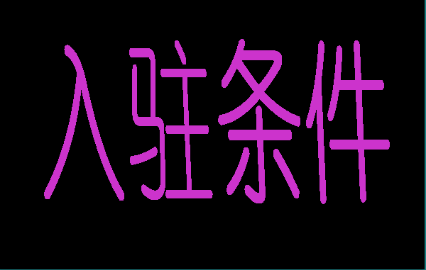 入駐條件