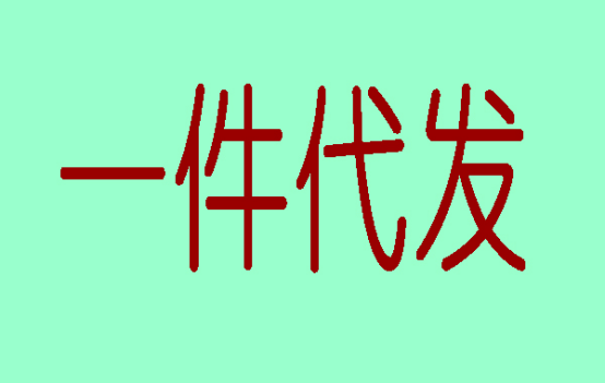開(kāi)網(wǎng)店貨源渠道如何選擇?不懂怎樣選擇怎么辦?