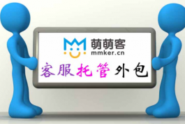 電商售后客服外包排行（十大電商網(wǎng)店售后客服外包服務(wù)公司排行）