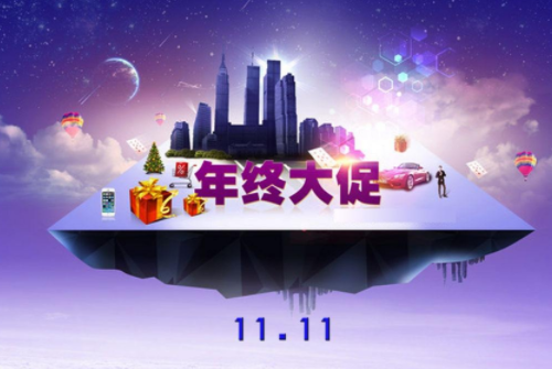 參加天貓雙十一活動