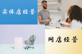淘寶網(wǎng)店經(jīng)營(yíng)管理模式有哪些?