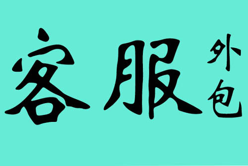 客服外包的優勢是什么？合作模式有哪些？