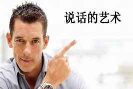 如何提高情商和口才?有哪些技巧?