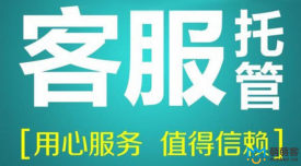 呼叫中心客服外包貴嗎?多少錢?